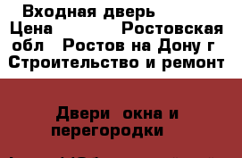 Входная дверь “S-09“ › Цена ­ 7 300 - Ростовская обл., Ростов-на-Дону г. Строительство и ремонт » Двери, окна и перегородки   